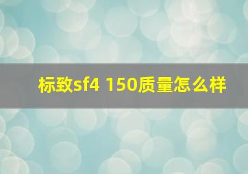 标致sf4 150质量怎么样